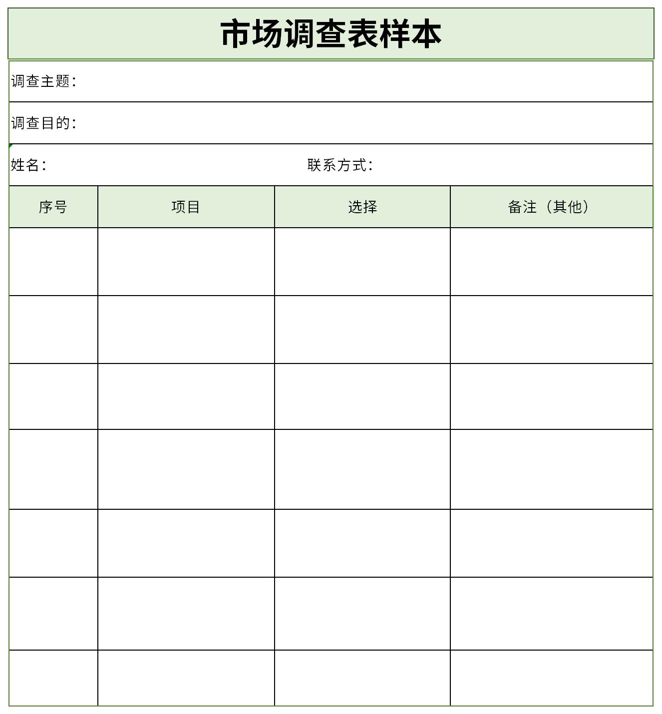 市場調(diào)查表樣本 企業(yè)管理咨詢的精準工具